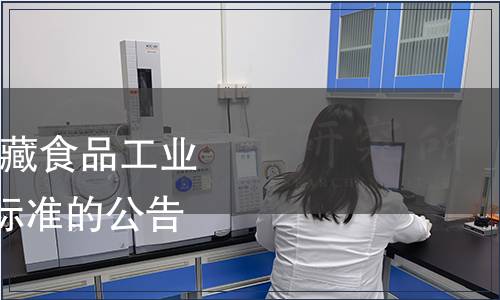 工信部批準發布《罐藏食品工業術語》等154項行業標準的公告 2018年第10號