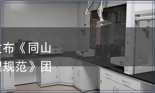 浙江省酒業協會關于發布《同山燒白酒生產技術和管理規范》團體標準的公告