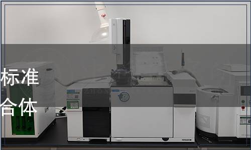 浙江省農產品質量安全學會標準公告第059號|《農業(yè)標準綜合體編制指南》等8項團體標準