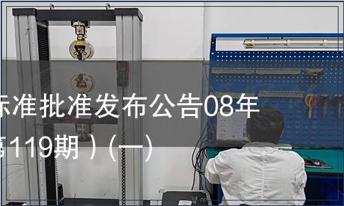 中國國家標(biāo)準(zhǔn)批準(zhǔn)發(fā)布公告08年第6期(總第119期）(一)