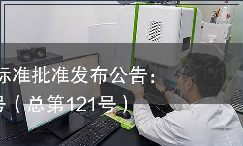 江西省地方標準批準發布公告：2014年第5號（總第121號）