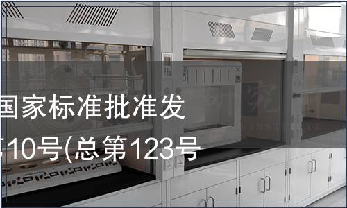 中華人民共和國國家標準批準發布公告 2008年第10號(總第123號)(三)