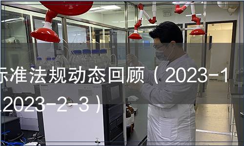 食品標(biāo)準(zhǔn)法規(guī)動態(tài)回顧（2023-1-29至2023-2-3）