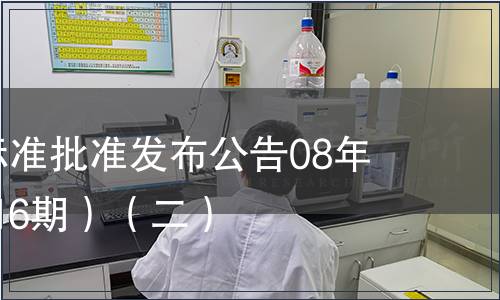 中國國家標(biāo)準(zhǔn)批準(zhǔn)發(fā)布公告08年3期(總第116期）（二）