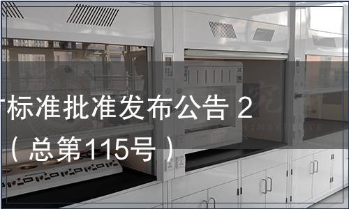 廣東省地方標準批準發布公告 2011第16號（總第115號）