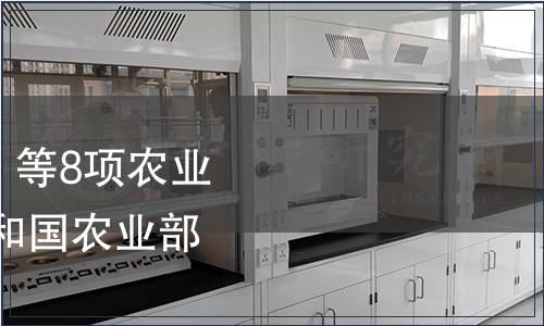 農(nóng)業(yè)部發(fā)布《生咖啡》等8項(xiàng)農(nóng)業(yè)行業(yè)標(biāo)準(zhǔn) 中華人民共和國農(nóng)業(yè)部公告第614號