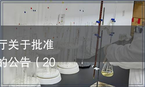 吉林省市場(chǎng)監(jiān)督管理廳關(guān)于批準(zhǔn)發(fā)布吉林省地方標(biāo)準(zhǔn)的公告（2023年第10號(hào)）