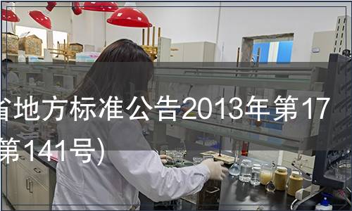 甘肅省地方標準公告2013年第17號(總第141號)