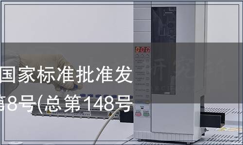 中華人民共和國國家標準批準發布公告 2009年第8號(總第148號)(二)