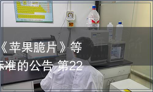 農業部批準發布《蘋果脆片》等131項農業行業標準的公告 第2258號