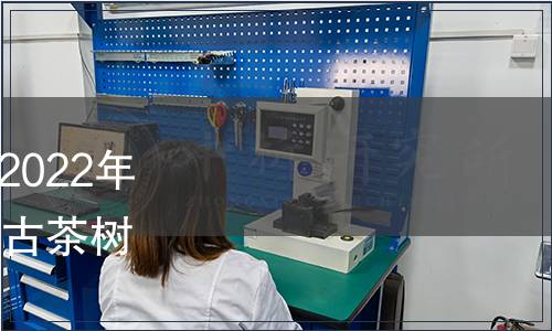 國家林業(yè)和草原局公告（2022年第16號）——批準(zhǔn)發(fā)布《古茶樹》等43項林業(yè)行業(yè)標(biāo)準(zhǔn)