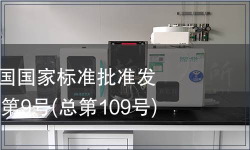 中華人民共和國國家標(biāo)準(zhǔn)批準(zhǔn)發(fā)布公告2007年第9號(hào)(總第109號(hào))