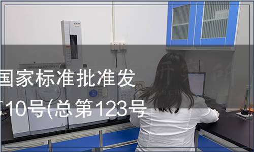 中華人民共和國國家標準批準發布公告 2008年第10號(總第123號)(一)