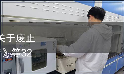 湖北省市場監督管理局關于廢止《糧油機械  移動初清篩》等32項地方標準的公告