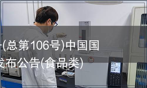 2007年第6號(hào)(總第106號(hào))中國國家標(biāo)準(zhǔn)批準(zhǔn)發(fā)布公告(食品類)