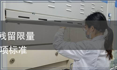 農(nóng)業(yè)部發(fā)布《農(nóng)藥最大殘留限量 阿維菌素 葉菜》等135項(xiàng)標(biāo)準(zhǔn) 農(nóng)業(yè)部公告第952號