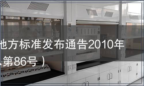 江蘇省地方標準發布通告2010年1號（總第86號）