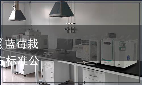 湖南省質(zhì)監(jiān)局批準發(fā)布《藍莓栽培技術(shù)規(guī)程》等37項地方標準公告 （2014年第5批）