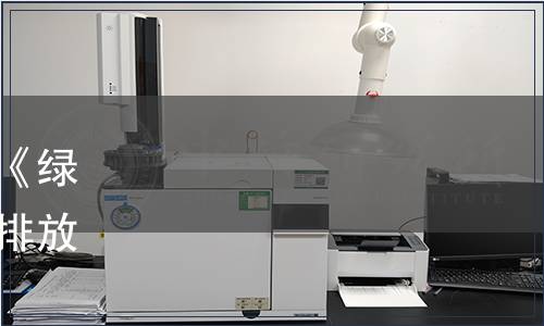 浙江省市場監管局批準發布《綠色倉儲綜合能耗和二氧化碳排放等級劃分》省級地方標準