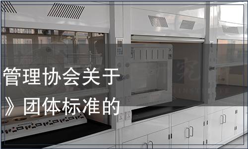 全國衛生產業企業管理協會關于發布《家用凈水壺》團體標準的公告