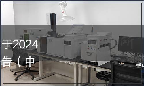 中國(guó)塑料加工工業(yè)協(xié)會(huì)關(guān)于2024年第一批團(tuán)體標(biāo)準(zhǔn)發(fā)布公告（中國(guó)塑協(xié)〔2024〕10號(hào)）