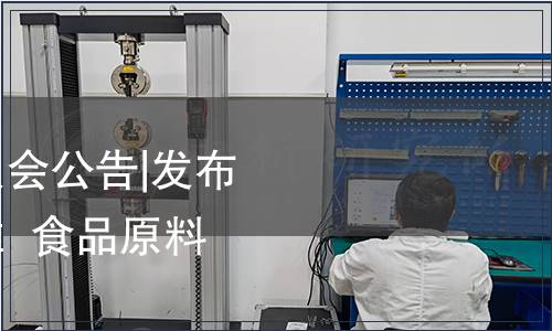 吉林省衛生健康委員會公告|發布《食品安全地方標準  食品原料用人參》