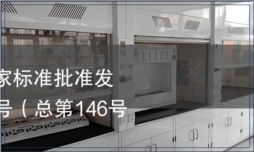 中華人民共和國國家標(biāo)準(zhǔn)批準(zhǔn)發(fā)布公告 2009年第6號（總第146號）（二）