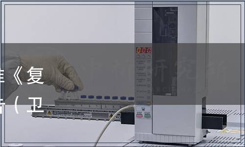 關于發布食品安全國家標準《復配食品添加劑通則》的公告（衛生部公告2011年第18號）