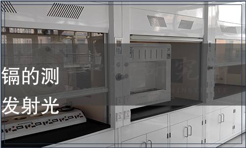 中國分析測試協會《稻米 鎘的測定 等離子體固樣直接分析發射光譜法》CAIA標準發布