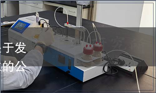 廣州開發區食品行業協會關于發布《食品預拌粉》團體標準的公告（穗開食協[2022]8號）