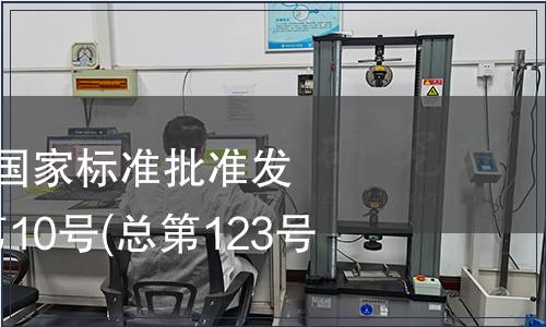 中華人民共和國國家標準批準發布公告 2008年第10號(總第123號)(二)