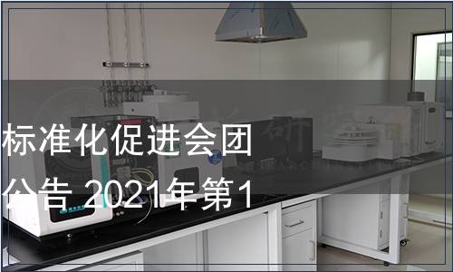 廣東省節能減排標準化促進會團體標準批準發布公告 2021年第1號