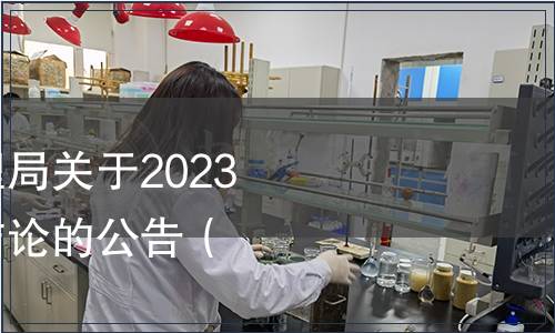 山西省市場監督管理局關于2023年度地方標準復審結論的公告（2024年4號）