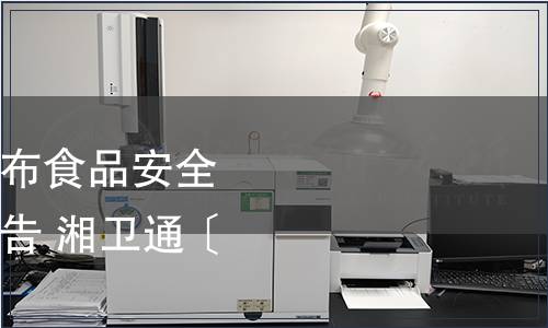 湖南省衛(wèi)生計生委發(fā)布食品安全地方標(biāo)準(zhǔn)清理情況通告 湘衛(wèi)通〔2016〕19號