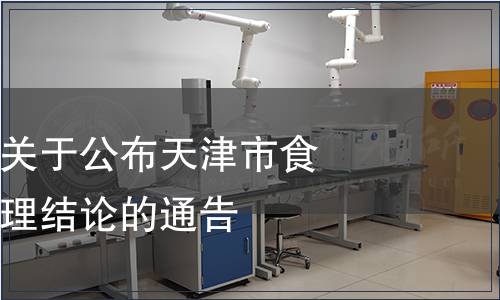 天津市衛生局關于公布天津市食品地方標準清理結論的通告