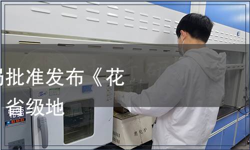 浙江省市場監管局批準發布《花䱻養殖技術規范》省級地方標準