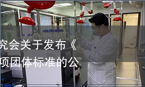 青島市茶文化研究會(huì)關(guān)于發(fā)布《嶗山龍須》等12項(xiàng)團(tuán)體標(biāo)準(zhǔn)的公告