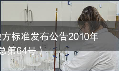 甘肅省地方標(biāo)準(zhǔn)發(fā)布公告2010年第2號(hào)（總第64號(hào)）