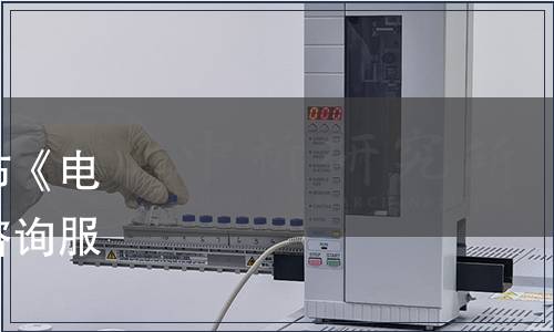 浙江省市場(chǎng)監(jiān)管局批準(zhǔn)發(fā)布《電子商務(wù)領(lǐng)域知識(shí)產(chǎn)權(quán)侵權(quán)咨詢服務(wù)規(guī)范》省級(jí)地方標(biāo)準(zhǔn)