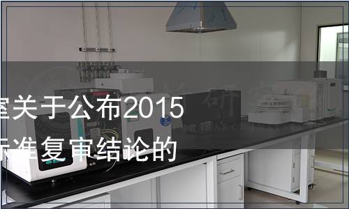 國家認監委辦公室關于公布2015年檢驗檢疫行業標準復審結論的通知