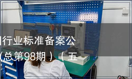 中華人民共和國行業(yè)標(biāo)準(zhǔn)備案公告2008年第2期(總第98期）（五）