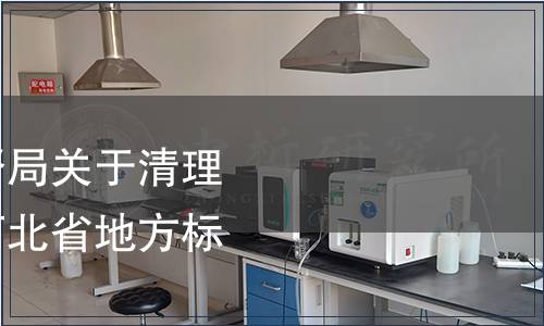 河北省質(zhì)量技術(shù)監(jiān)督局關(guān)于清理轉(zhuǎn)化食品添加劑類河北省地方標準的通知