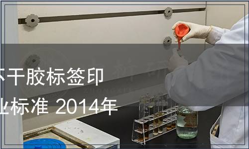 工信部批準發布《不干膠標簽印刷機》等1208項行業標準 2014年第32號公告