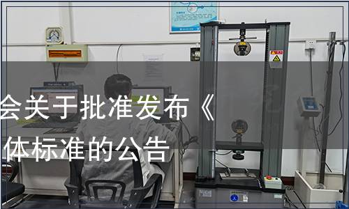 興寧市油茶協(xié)會(huì)關(guān)于批準(zhǔn)發(fā)布《興寧茶油》 團(tuán)體標(biāo)準(zhǔn)的公告