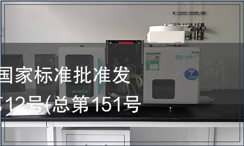 中華人民共和國國家標準批準發(fā)布公告 2009年第12號(總第151號)(四)