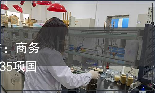 商務部2014年第54號公告：商務部批準《便利店分類》等35項國內貿易行業標準的公告