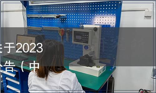 中國塑料加工工業協會關于2023年第一批團體標準發布公告（中國塑協【2023】4號）