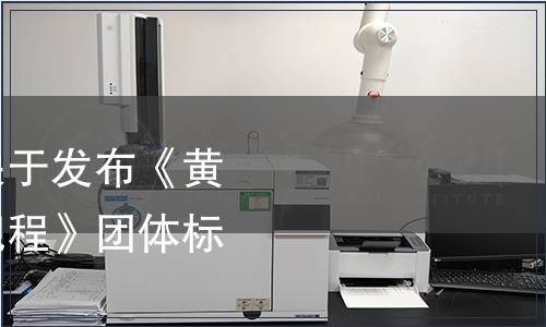 寧夏食品安全協(xié)會(huì)關(guān)于發(fā)布《黃花菜高效殺青技術(shù)規(guī)程》團(tuán)體標(biāo)準(zhǔn)的公告