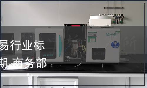 商務(wù)部公布16項(xiàng)國內(nèi)貿(mào)易行業(yè)標(biāo)準(zhǔn)編號(hào)、名稱及實(shí)施日期 商務(wù)部公告2011年第48號(hào)