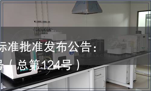 江西省地方標準批準發(fā)布公告：2014年第8號（總第124號）